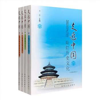 插图本《走近中国》全4册，汉英对照，采用问答方式，对中国的历史和文化、传统礼仪和民间习俗、社会制度、法律法规、风景名胜、山川地理等作了简明扼要的介绍。