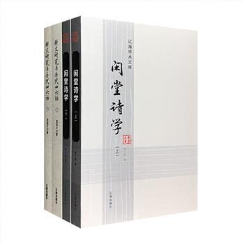 “辽海学术文库”2部4册：著名文史学家程千帆《闲堂诗学》，古代文学研究专家莫道才《骈文研究与历代四六话》。