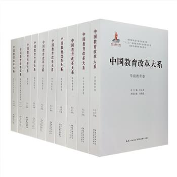 鸿篇巨制《中国教育改革大系》全10卷，重达8.7公斤，教育理论家朱永新总主编，涵盖学前教育、中小学教育、高等教育、职业教育等10大主题，从不同视角全面探究我国教改