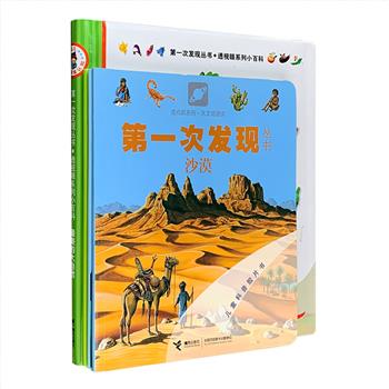 法国国宝级科普启蒙胶片书！“第一次发现丛书·透视眼系列”4册，铜版纸全彩，专为2-6幼儿设计的情景科普认知书！【沙漠】【车】【地下的动物】【美丽的大自然】共4个主题，栩栩如生的细腻画面，极具神奇效果的透明胶片，不仅增强阅读乐趣、提升阅读专注力，更诠释表象下的事物演变过程，激发儿童的想象力和创意，为儿童点亮了科学探索的智慧之光。定价100.4元，现团购价32元包邮！