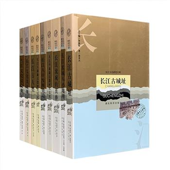 “长江文化研究文库”8册，季羡林、汤一介、李学勤、袁行霈、章开沅等多位知名学者担任总主编，任继愈、饶宗颐、许倬云、王元化、清水茂等任顾问，集结海内外各领域学术专家撰著。本次团购汇集【综论】【文物考古】【社会生活】3大主题，涉及长江古人类、古城址、新石器时代文化、丧葬文化、人才地理、人口发展等专题，多学科、多视角研究长江文化。绵延百万年，逶迤万余里，长江流域历史文化的沧桑流变与奇丽璀璨，可尽收眼底。定价285元，现团购价69元包邮！