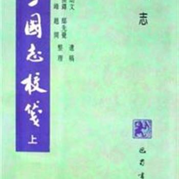 《三国志校笺》（上下）以同治十年成都书局翻刻的武英殿本为底本，对《三国志》中的《魏志》《蜀志》和《吴志》进行校笺。是至目前为止最好的三国志及裴松之注的校订本，是赵幼文先生遗著，赵振铎等整理而成。原价138元，团购价55元包邮！