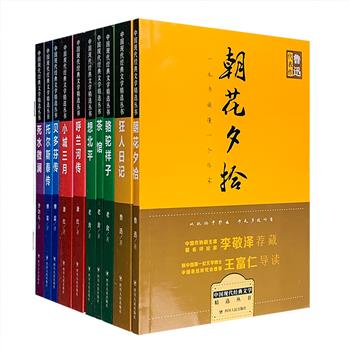 《中国现代经典文学精选丛书》全10册，荟萃鲁迅《朝花夕拾》《狂人日记》，老舍《骆驼祥子》《茶馆》《想北平》，萧红《呼兰河传》《小城三月》，傅雷《贝多芬传》《托尔斯泰传》，李劼人《死水微澜》，这些作品均是中国现代文学广度和深度的代表，著名学者陈思和、王富仁、董强、李劼人女儿李眉导读，小巧便携、精品集锦，一本书读懂一个作家，一套书读懂一个时代。定价220元，现团购价48元包邮！
