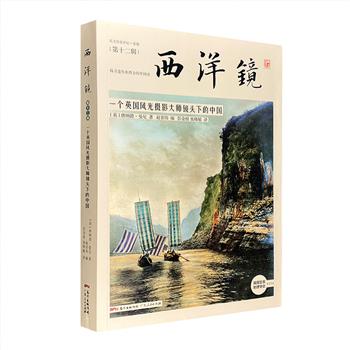 海外老照片里的中国风情！《西洋镜：一个英国风光摄影大师镜头下的中国》，180余幅照片，记录了20世纪初的长江三峡、老北京、上海、苏杭、宁波等地的历史瞬间