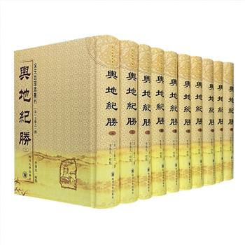 【重磅】南宋王象之编纂《舆地纪胜》校点本全10册，中国古代重要的地理总志著作，对后世影响极大。32开精装，繁体竖排，总达6500页，重约8公斤。