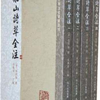 《船山诗草全注》（全四册），该书将清代大诗人张问陶撰《船山诗草》20卷及《船山诗草补遗》6卷，进行了注释，并补充了《船山诗草》佚诗近100首，是目前最为完备的张船山诗歌注本。原价150元，现团购价60元，全国包快递！