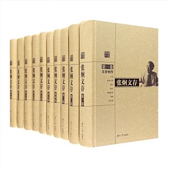 《张炯文存》全10卷，32开精装，共500余万字，精选中国当代文学家张炯已发表的各类作品，涵盖了“文学创作”“文学理论”“文学史论”“新中国文学史”“文学评论”“文学杂谈”六大主题，收录小说、报告文学、游记、散文、电影剧本、诗歌、回忆录、文学短论、短评、序跋、讲演、怀念与访谈录、文学活动年谱13种体裁，展示了张炯丰厚的学养和丰沛的才情，是研读当代文学的重要参考，也是中国当代文学的一份宝贵财富！定价1180元，现团购价165元包邮！