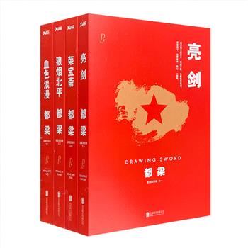 《亮剑》《血色浪漫》《狼烟北平》《荣宝斋》——著名作家、编剧都梁“家国四部曲”全4册！战无不胜的国之“军魂”，时代洪流下的残酷青春，飘摇乱世中的战争与人性，百年家族企业的商业传奇。四部作品类型不同，主题却不出“家国”二字。无论是铁血军魂、特工间谍，还是八旗子弟、市井小民，每部作品中的人物都极具人格魅力。定价154.4元，现团购价45元包邮！
