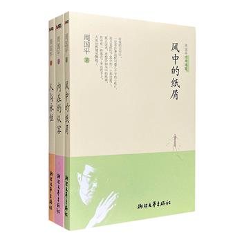 超低价15元包邮！“周国平经典随笔集”《人与永恒》《风中的纸屑》《内在的从容》3册，汇集周国平数十年来的感触和思绪，抒写了对人性、生命、文学、婚姻、理想、文化等多个主题的思考和感悟。其文章长于用散文的笔调谈哲学，寓哲理于常情中，语言优美而质朴，没有严肃的长篇大论，深入浅出，平易之中多见理趣，直入人心。
