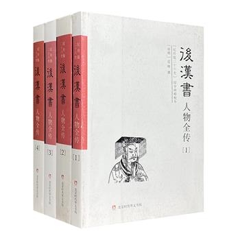 《后汉书人物全传》全4册，精选南朝刘宋时期史学家范晔《后汉书》人物部分原文，加以整合，汇编成书。叙事简明而周详，记事有重点而不遗漏，极富阅读参考价值。