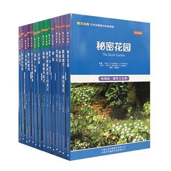 “朗文经典·文学名著英汉双语读物”系列初中版15册，分阶段为初一、初二、初三的读者提供了符合词汇量水平的世界名著精编读本，左右页中英文对照编排。