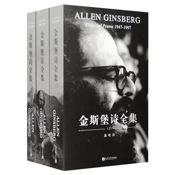 人民文学出版社《金斯堡诗全集》全3卷，美国“垮掉的一代”领军人物、美国当代诗坛“怪杰”艾伦·金斯堡毕生创作的全部诗歌作品，中文世界出版的首部金斯堡诗歌全译本。