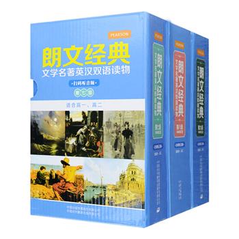 “朗文经典·文学名著英汉双语读物”系列高中版，共15册，以词汇量为标准，分阶段为高一、高二、高三的读者提供了多种世界名著精编读本，左右页中英对照编排。