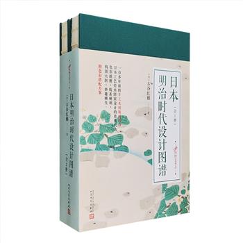 人民文学出版社《日本明治时代设计图谱》全2册，布面精装，裸脊锁线，全彩印刷。精选400余幅手工木刻版画图样，集中展现了明治时代工艺美术的风采。