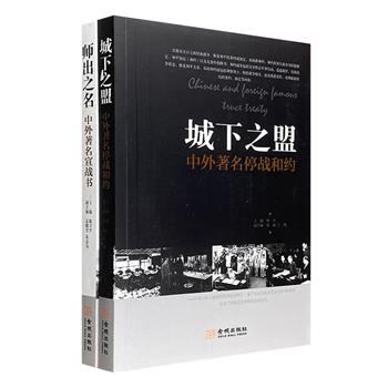 超低价18.8元包邮！军事著作《城下之盟》《师出之名》2册，军事学者陈卫平、徐平等主编，以丰富的历史文献详细介绍了古今中外著名的【停战和约】和【宣战书】，不仅阐述起源、演变、作用，更用代表性事件勾勒发展历史，具体包括宋辽和约、中日马关条约、朝鲜停战协定、北美殖民地对英国的战争宣言、纳粹德国对波兰宣战书、两伊战争战书等，辅以珍贵的照片、地图和稿件，为读者了解这两种文书及重要战争细节提供翔实的资料。