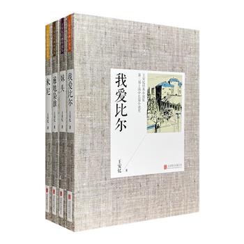 “王安忆经典小说集”4册，《遍地枭雄》《我爱比尔》《米尼》《妹头》。王安忆是华文世界公认的杰出作家，在海内外有较大的影响。善与恶的一步之遥，情与欲的明暗掩映，中国欲望与西方诱惑的牵扯交缠，理想世界与世俗生活的冲突碰撞，都在王安忆看似平淡又不失冷峻的笔调里娓娓道来。定价94元，现团购价29.9元包邮！