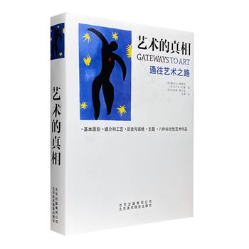 《艺术的真相：通往艺术之路》大16开精装，铜版纸印刷，一本通俗易懂、完整全面的视觉艺术指南，865幅精美全彩高清图为你带来超乎想象的视觉体验。