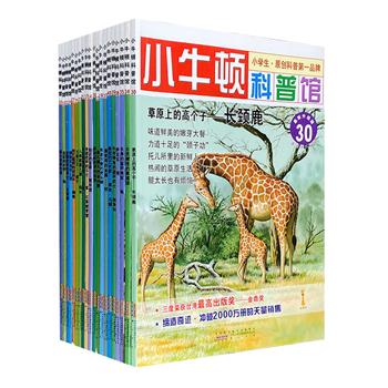 三获金鼎奖的经典科普刊物！“小牛顿科普馆（一）”20册，台湾牛顿出版公司授权，科学家、教育家、摄影师、插画家专为7-12岁孩子量身定做！大16开铜版纸全彩，大量精美的彩色插图和摄影照片，简洁生动的文字说明，让孩子亲近自然、领会万物的精巧神奇。每册书后还附有趣味故事、原来如此、读一读长知识等多个小栏目，让孩子在快乐的氛围中领悟科学的奥秘，引发孩子对科学的兴趣。定价320元，现团购价79.9元包邮！