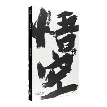 中国当代绘本大师熊亮精彩之作《悟空传》，大16开精装，香港独立设计师Ronald窦操刀装帧，用你从未想象过的方式讲述悟空的故事！