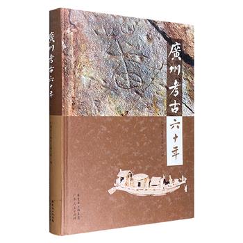 《广州考古六十年》，大16开精装，铜版纸全彩，广州市文物考古研究所主编。全书对1953-2013年的广州考古工作历程、考古发现进行了较全面的回顾，既有一线“考古人”的工作经历讲述，也有每一件重要文物背后鲜为人知的“考古”故事，附录大量考古现场或出土器物照片，多幅系初次公开发表，可为了解与研究广州地区的人类历史、广州古城的发展变迁提供实物资料。定价180元，现团购价39.9元包邮！