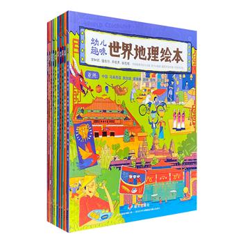 《幼儿趣味世界地理绘本》全10册，中国地理学会主编出品，12开铜版纸全彩。70多个国家，上百座城市，2000多个知识点，来自不同国家的插画师手绘精美插图！