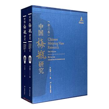 《中国梅瓶研究》全两卷，大8开精装，全彩图文，优质纸张印刷，对梅瓶的器形源流做了极为详细的梳理分析，资料丰富，事无巨细，尽皆网罗，谱写中国梅瓶的历史发展图景