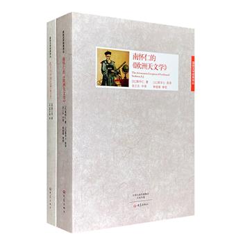 “国际汉学经典译丛”2册：《南怀仁的<欧洲天文学>》《孔子与中国之道》。
