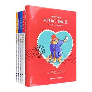 英国经典儿童文学“小熊帕丁顿系列”5册，英国儿童文学作家迈克尔·邦德和插画家R.W.阿利联手打造，沿袭原著经典故事，用幽默连接儿童与世界间的对话。