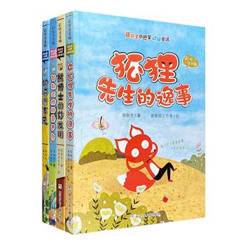 彩绘注音版《张秋生小巴掌动物童话》全4册，结集中国著名儿童文学家张秋生的品质佳作，有趣的童真故事，精美的手绘插图，是孩子童年里启迪智慧和品格培养的理想读本。