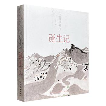 《吴冠中画作诞生记》，16开全彩图文，结集著名画家吴冠中创作的长江三峡、鲁迅故乡、小鸟天堂、狮子林等100余件名作，每件辅以诙谐的文字，生动讲述画作背后的故事。