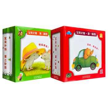 风靡世界20年的低幼启蒙《宝贝计划》第Ⅰ/Ⅱ阶段任选！24开铜版纸全彩，每阶段包含八大主题，秉承世界学前教育奠基人福禄贝尔的理论，保护幼儿天赋，激发内在潜能。