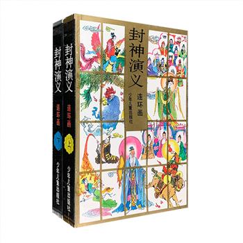 稀见老书，市面难觅！古典名著连环画《封神演义》全两册，出版于上世纪九十年代，数度重印，深受读者喜爱。连环画名家周申等人绘制，传统黑白线描墨绘，总达1194页。