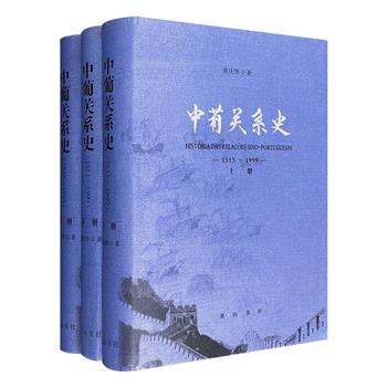 《中葡关系史（1513-1999）》精装全3册，总达1430页，共120万字，历史文献+国家档案资料，全面论述中国与葡萄牙近500年的政治外交历史。