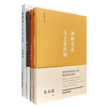 历史名家朱永嘉作品4册，《论曹操：读&lt;三国志·魏书·武帝纪&gt;》《论李贽》《商鞅变法与王莽改制》《刘邦与项羽》，引经据典，抚今追昔，解读历史人物，剖析历史真相。