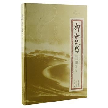 大型图典《郑和史诗》，大8开精装，铜版纸全彩印刷，收集大量与郑和航海有关的历史遗存及实物照片，部分图片为国内初次发表，以六百年为纵深，盘点七下西洋历史。