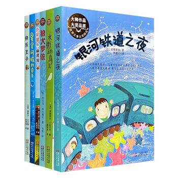 “世界儿童文学精选”6册，荟萃宫泽贤治、王尔德、约尔马·库尔维年等6位大家作品，囊括妈妈选择奖、白乌鸦奖等获奖名作，亲近大师经典，拓展阅读宽度。