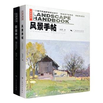 冉茂芹画作精选！“名家画室”2册，《素描手帖》《风景手帖》，20开铜版纸全彩，181幅素描作品+175幅油画作品，完整地呈现了冉茂芹先生的美术功底与艺术精进。