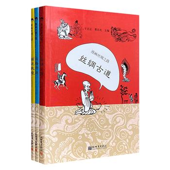 “漫画丝绸之路”3册，“敦煌的女儿”樊锦诗倾力推荐，曹昌光等当代中国漫画家重走丝绸之路，观摩、体验后精心创作，带读者从诙谐、生动的漫画中读懂丝路文化和历史！