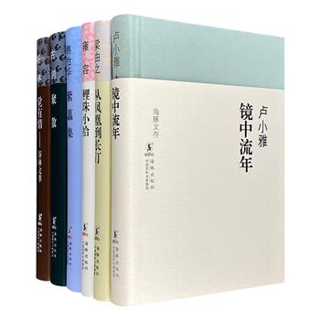 “海豚文存”6册，荟萃古剑《聚散》、韩怡华《紫藟集》、雍容《鲤珠小拾》、卢小雅《镜中流年》、谷林《觉有情》、梁由之《从凤凰到长汀》6位名家随笔集，32开精装。