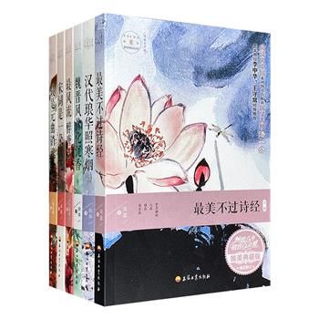 “阅读大中国系列：唯美典藏版”全6册，以优美的文字品读《诗经》、汉赋、乐府、骈文、唐诗、宋词、元曲，古老语言的诗意表达，传统故事的现代解读，映照古人精神世界