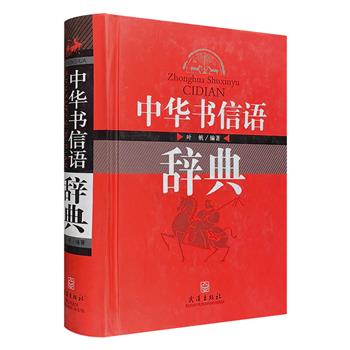 《中华书信语辞典》32开精装，总达1375页，9300余条书信词语，附现代名人短简示例，词语解释详明，例句充分实用，引导读者领略书信风采，感受书信魅力。