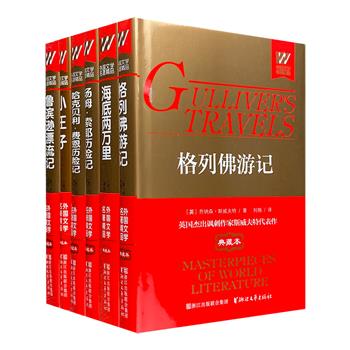 典藏本“外国文学名著精品”6册，32开精装，国内一流翻译家潘庆舲等人的精彩译文，设计简洁清秀、印刷精良，不仅适合文学爱好者阅读、收藏，亦可作为馈赠佳品。