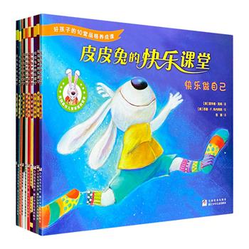 美国引进《皮皮兔的快乐课堂》全10册，一套幽默风趣的品格培养类图画故事书，好孩子的10堂品德养成课，铜版纸全彩图文，童心童语，谆谆善诱，直面成长重点难点问题。