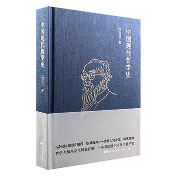 一代哲人冯友兰经典之作《中国现代哲学史》精装，是先生晚年史与思的结晶，自出版以来一直是世界多国大学中国哲学的通用教材，也是了解中国文化的入门书。