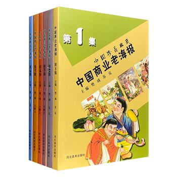 《中国商业老海报》全6册，精选民国和建国早期的老海报800余幅，题材涉及历史故事、旗袍美女、风景名胜、天文地理、花鸟虫鱼……印刷精良、每幅均配文字介绍。