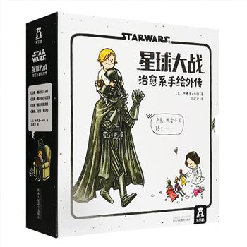 星球大战番外漫画，你从未见过的奶爸爵爷！《星球大战治愈系手绘外传》精装全4册，24开全彩图文，经典电影瞬间与日常生活的巧妙结合，幽默温馨，治愈满满！