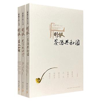 金庸创刊精选集！“明报月刊文丛”3册，《茶酒共和国》《大家大讲堂》《出入山河》，数十位华语大家的精彩文章，评说艺术人生，趣谈山海世界，品味茶酒风流。