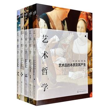 艺术审美启蒙经典，全彩配图版！“艺术哲学”全5册，裸脊锁线，16开特种纸全彩，法国文艺理论家和史学家丹纳代表作，翻译大家傅雷传神译文，更配有120余幅精美插图。