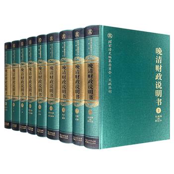 仅1.7折！“国家清史编纂委员会·文献丛刊”之《晚清财政说明书》全9册，大16开精装，共1000万字，重达30斤，是研究清代后期财政以及社会经济等不可或缺的宝贵文献。