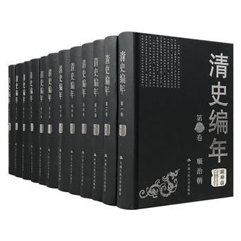 大型清史著作《清史编年》全12卷，总达600余万字，采用编年体裁，运用旁征博引、博涉专精、综贯会通的治史方法，记述自清军入关到清帝退位共268年间的所有重大史事。